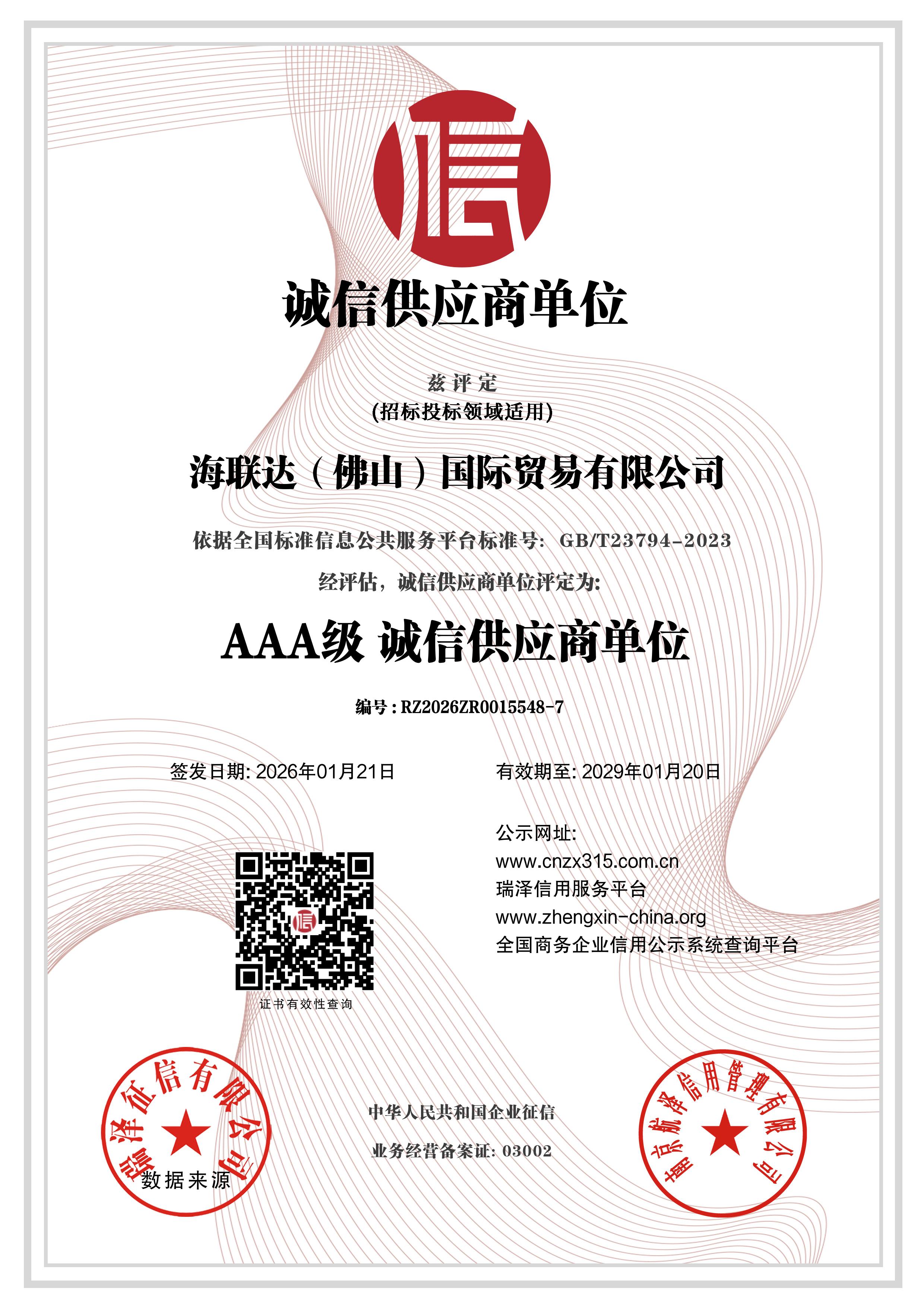 AAA级诚信供应商单位