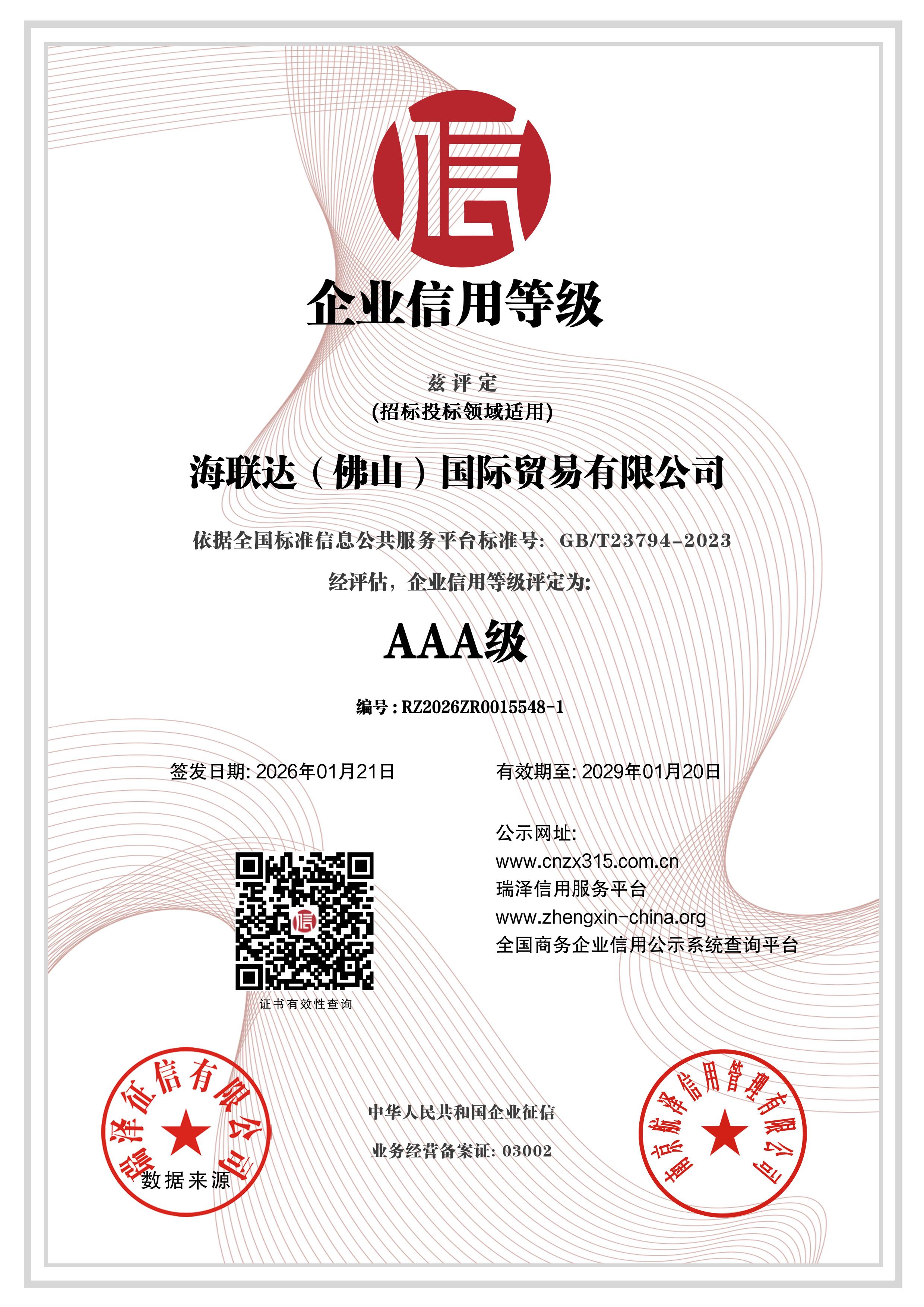 AAA级企业信用等级