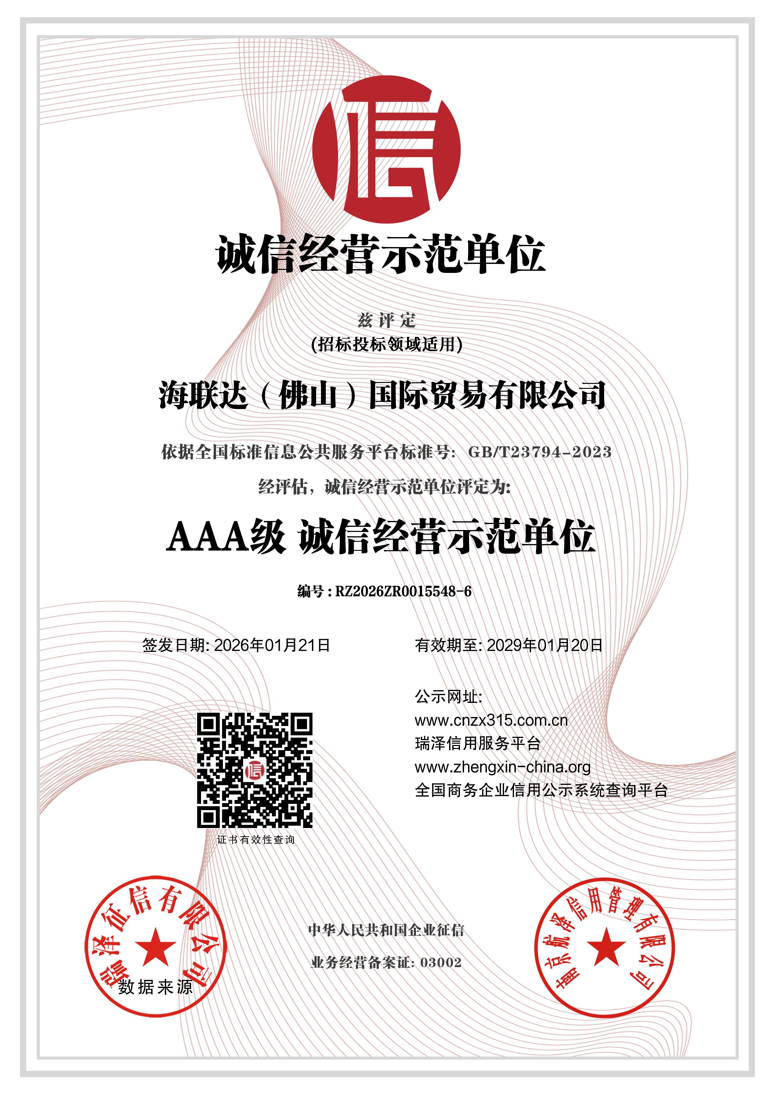 AAA级诚信经营示范单位