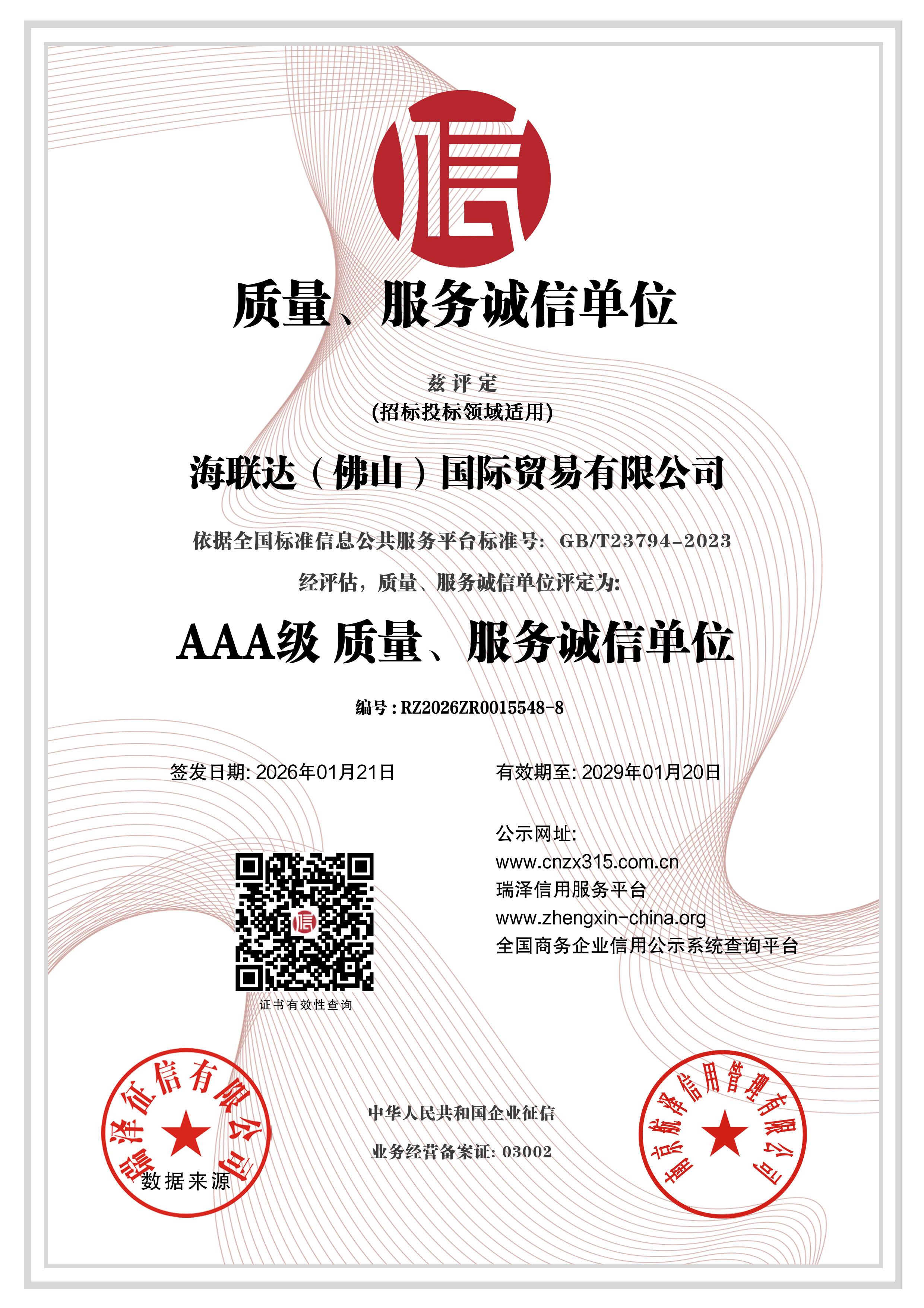 AAA级质量、服务诚信单位