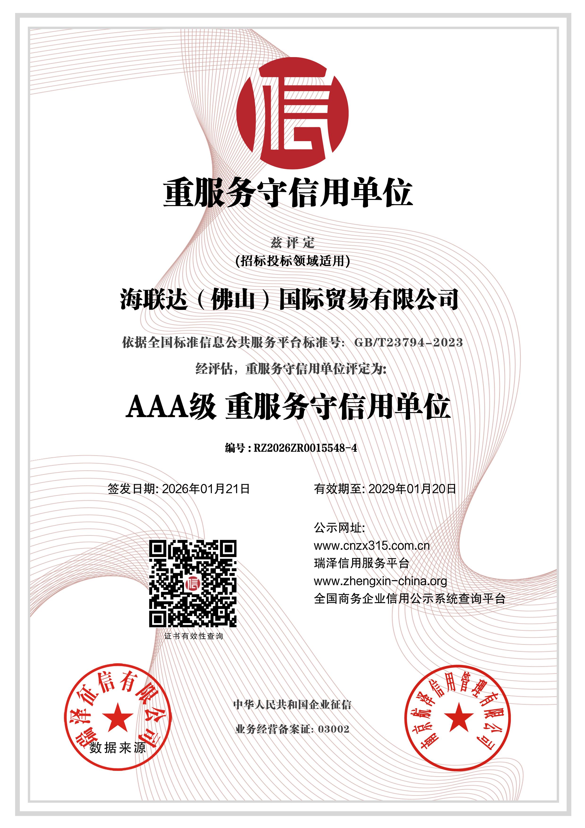 AAA级重服务守信用单位